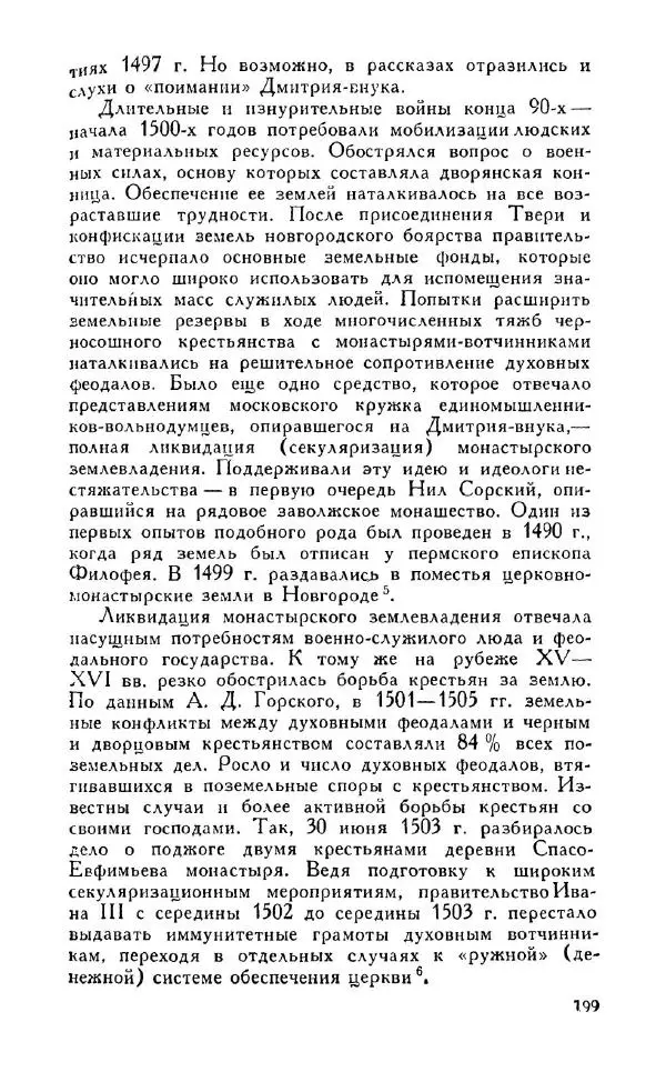 Александр Зимин - Россия на рубеже XV-XVI столетий (Очерки социально-политической истории). - Страница № 200