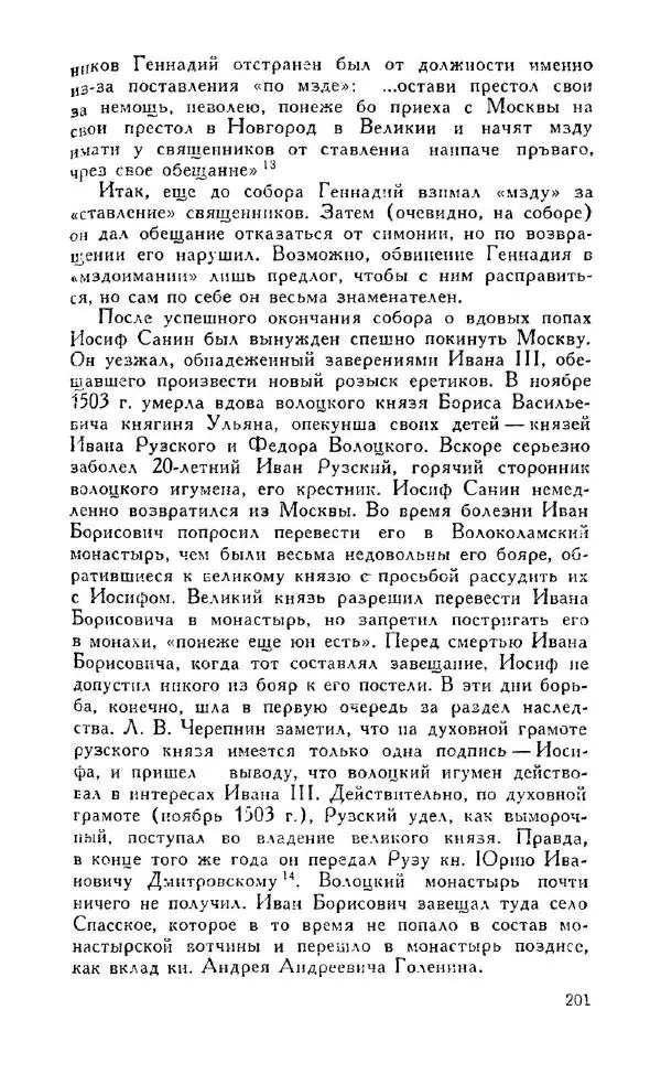 Александр Зимин - Россия на рубеже XV-XVI столетий (Очерки социально-политической истории). - Страница № 202