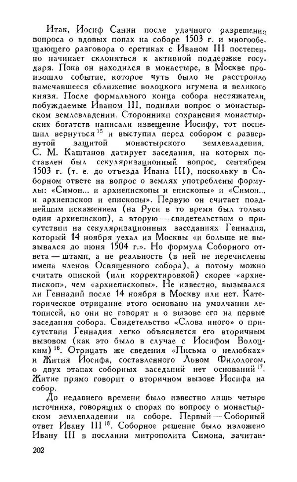 Александр Зимин - Россия на рубеже XV-XVI столетий (Очерки социально-политической истории). - Страница № 203