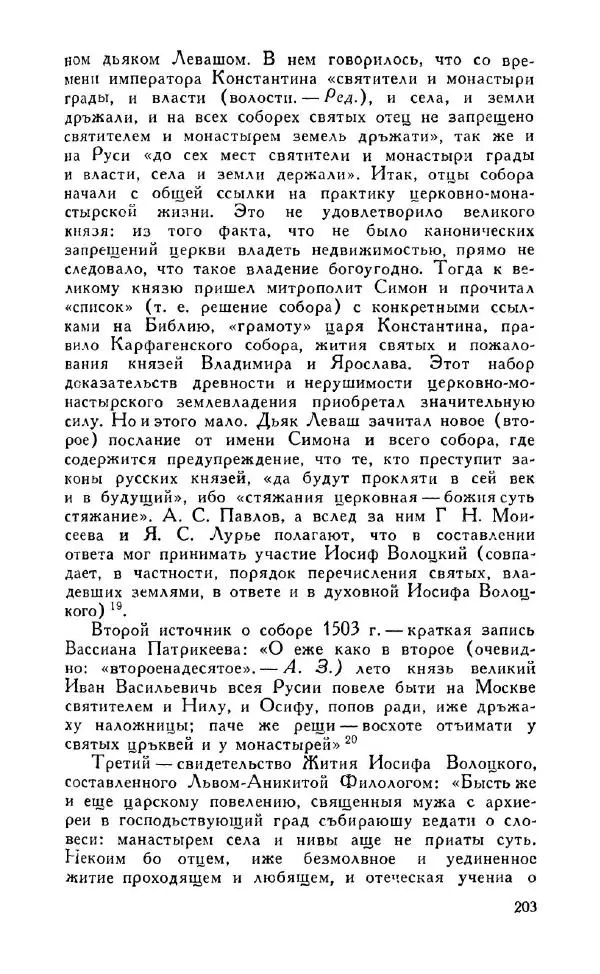 Александр Зимин - Россия на рубеже XV-XVI столетий (Очерки социально-политической истории). - Страница № 204