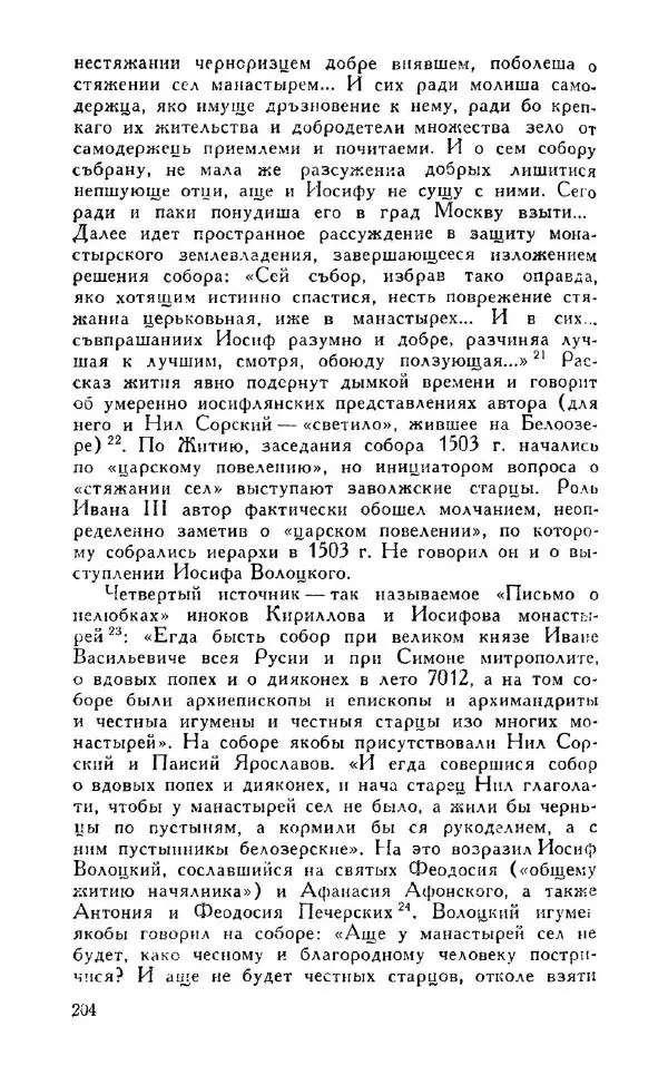 Александр Зимин - Россия на рубеже XV-XVI столетий (Очерки социально-политической истории). - Страница № 205