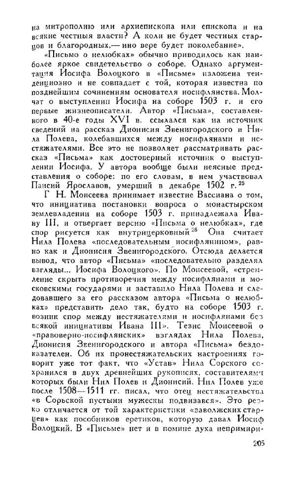 Александр Зимин - Россия на рубеже XV-XVI столетий (Очерки социально-политической истории). - Страница № 206
