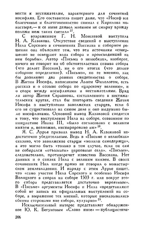 Александр Зимин - Россия на рубеже XV-XVI столетий (Очерки социально-политической истории). - Страница № 207