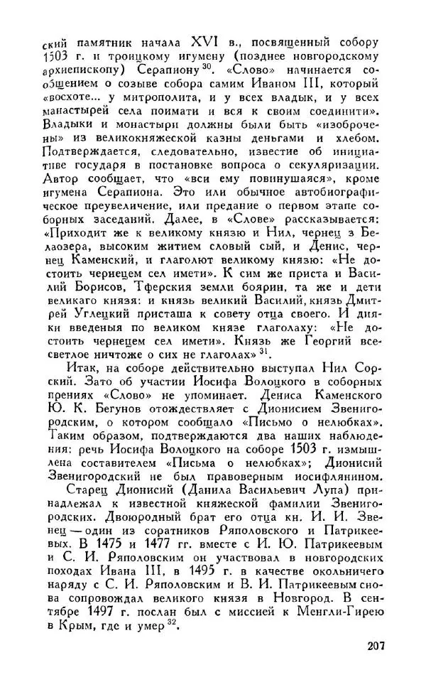 Александр Зимин - Россия на рубеже XV-XVI столетий (Очерки социально-политической истории). - Страница № 208