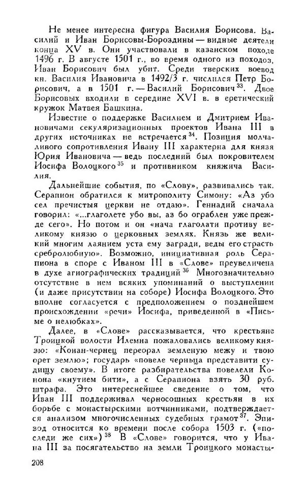Александр Зимин - Россия на рубеже XV-XVI столетий (Очерки социально-политической истории). - Страница № 209