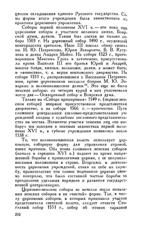 Александр Зимин - Россия на рубеже XV-XVI столетий (Очерки социально-политической истории). - Страница № 211