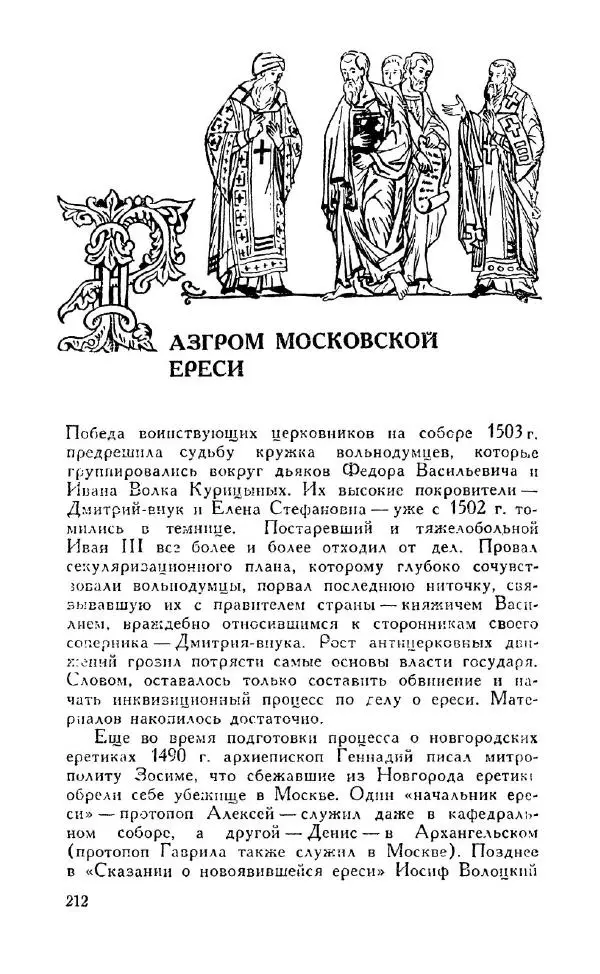 Александр Зимин - Россия на рубеже XV-XVI столетий (Очерки социально-политической истории). - Страница № 213