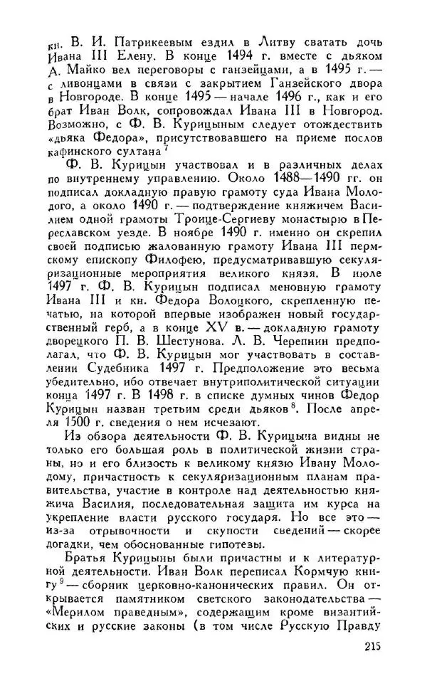 Александр Зимин - Россия на рубеже XV-XVI столетий (Очерки социально-политической истории). - Страница № 216