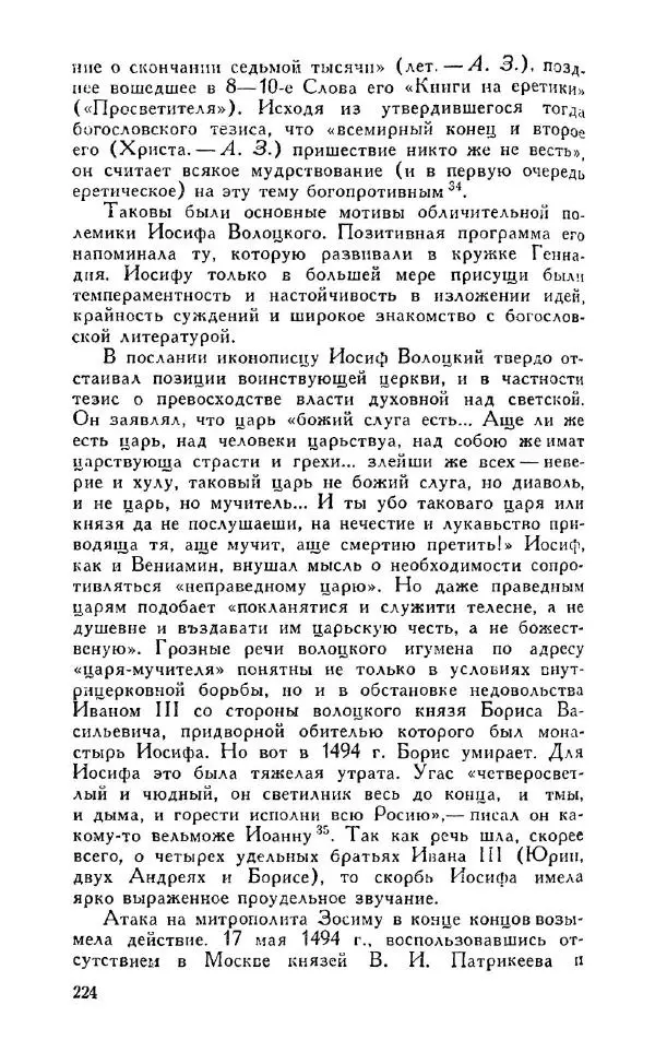 Александр Зимин - Россия на рубеже XV-XVI столетий (Очерки социально-политической истории). - Страница № 225