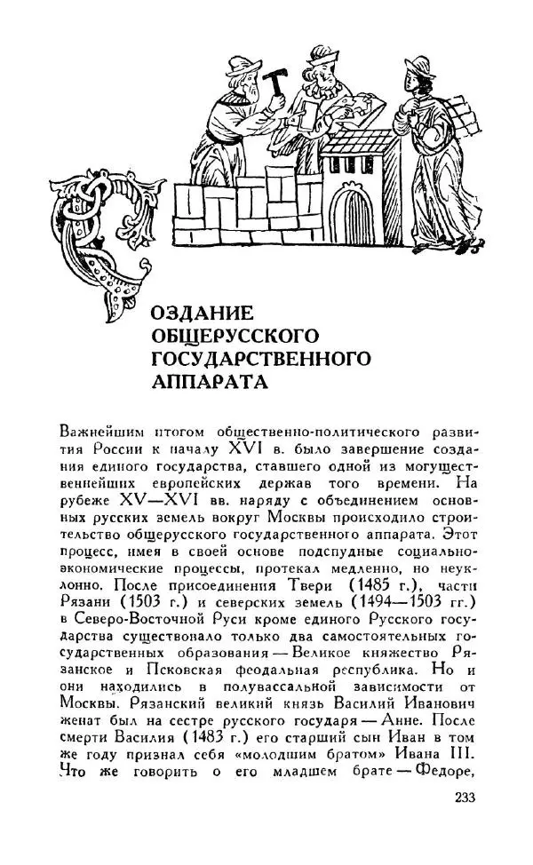 Александр Зимин - Россия на рубеже XV-XVI столетий (Очерки социально-политической истории). - Страница № 234