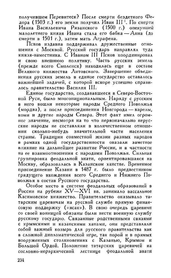 Александр Зимин - Россия на рубеже XV-XVI столетий (Очерки социально-политической истории). - Страница № 235