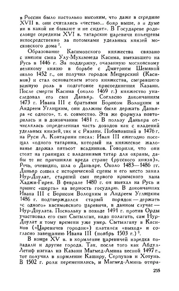 Александр Зимин - Россия на рубеже XV-XVI столетий (Очерки социально-политической истории). - Страница № 236