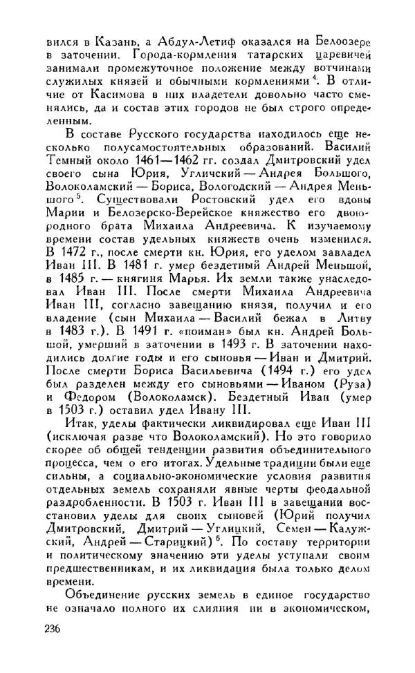 Александр Зимин - Россия на рубеже XV-XVI столетий (Очерки социально-политической истории). - Страница № 237