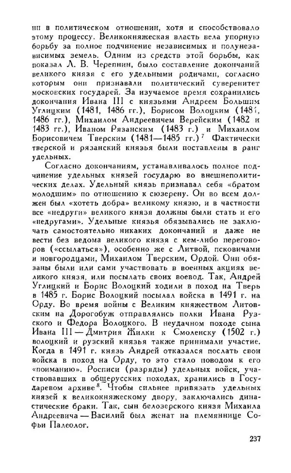 Александр Зимин - Россия на рубеже XV-XVI столетий (Очерки социально-политической истории). - Страница № 238