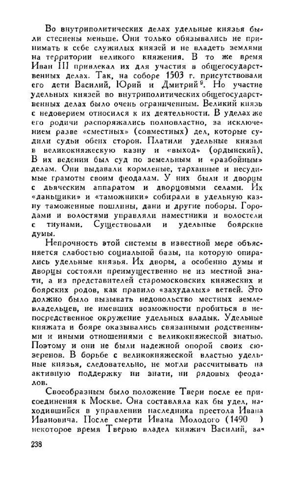 Александр Зимин - Россия на рубеже XV-XVI столетий (Очерки социально-политической истории). - Страница № 239