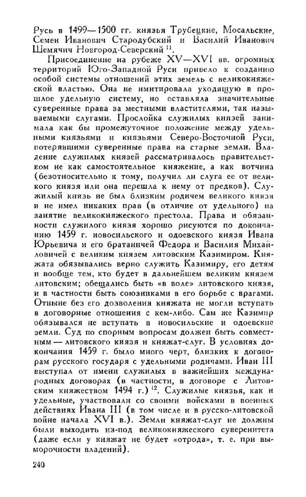 Александр Зимин - Россия на рубеже XV-XVI столетий (Очерки социально-политической истории). - Страница № 241