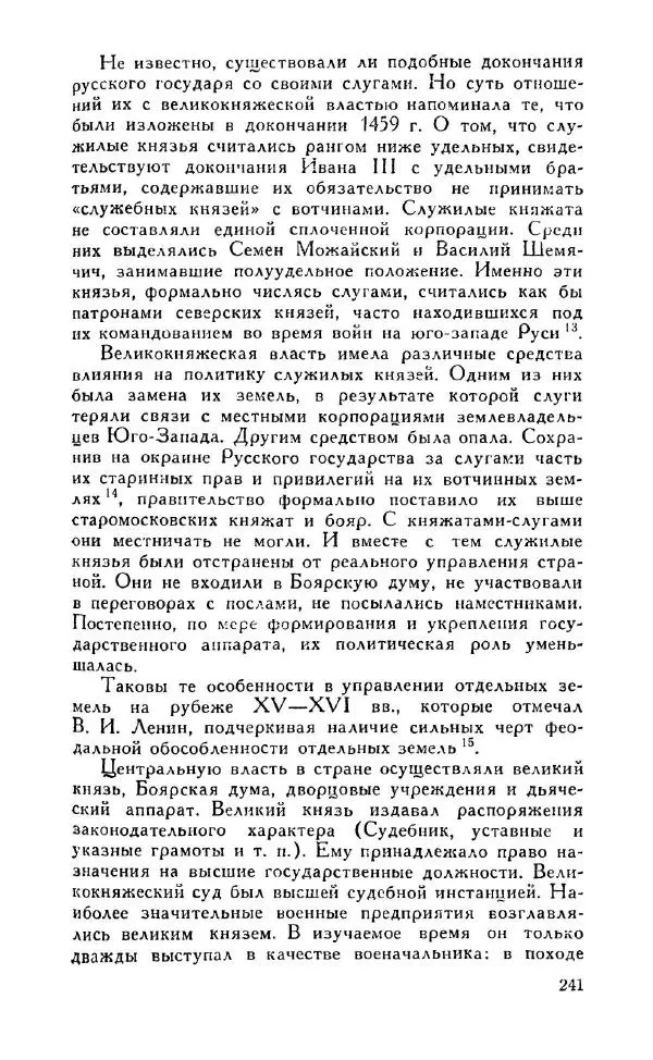Александр Зимин - Россия на рубеже XV-XVI столетий (Очерки социально-политической истории). - Страница № 242
