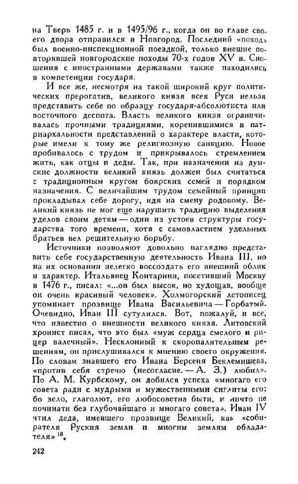 Александр Зимин - Россия на рубеже XV-XVI столетий (Очерки социально-политической истории). - Страница № 243