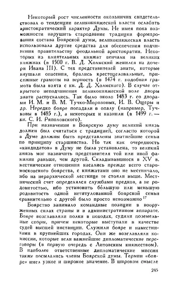 Александр Зимин - Россия на рубеже XV-XVI столетий (Очерки социально-политической истории). - Страница № 246