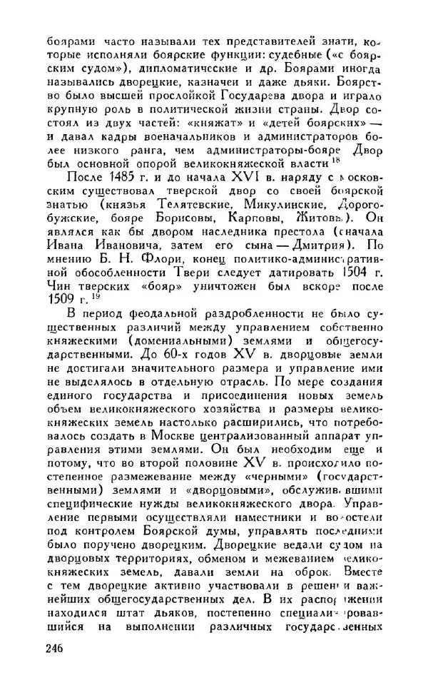 Александр Зимин - Россия на рубеже XV-XVI столетий (Очерки социально-политической истории). - Страница № 247