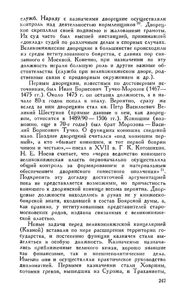 Александр Зимин - Россия на рубеже XV-XVI столетий (Очерки социально-политической истории). - Страница № 248