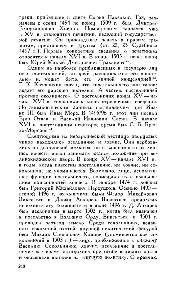 Александр Зимин - Россия на рубеже XV-XVI столетий (Очерки социально-политической истории). - Страница № 249