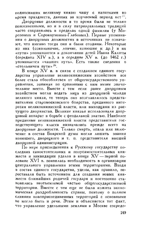 Александр Зимин - Россия на рубеже XV-XVI столетий (Очерки социально-политической истории). - Страница № 250