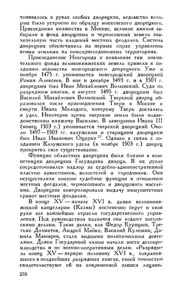Александр Зимин - Россия на рубеже XV-XVI столетий (Очерки социально-политической истории). - Страница № 251