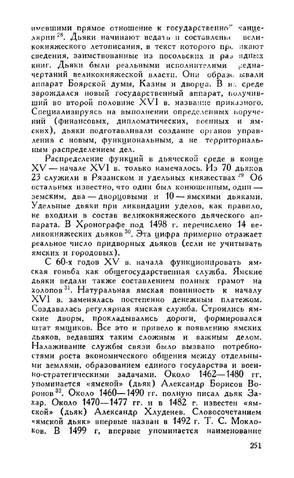 Александр Зимин - Россия на рубеже XV-XVI столетий (Очерки социально-политической истории). - Страница № 252