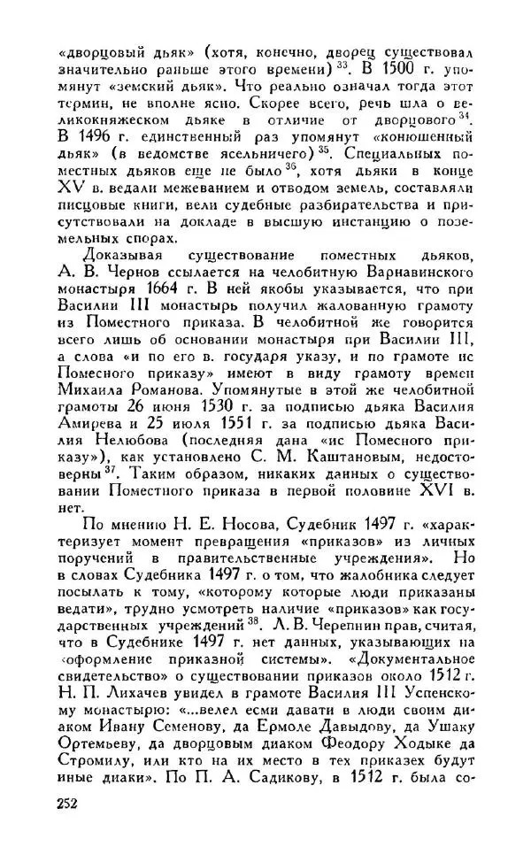 Александр Зимин - Россия на рубеже XV-XVI столетий (Очерки социально-политической истории). - Страница № 253