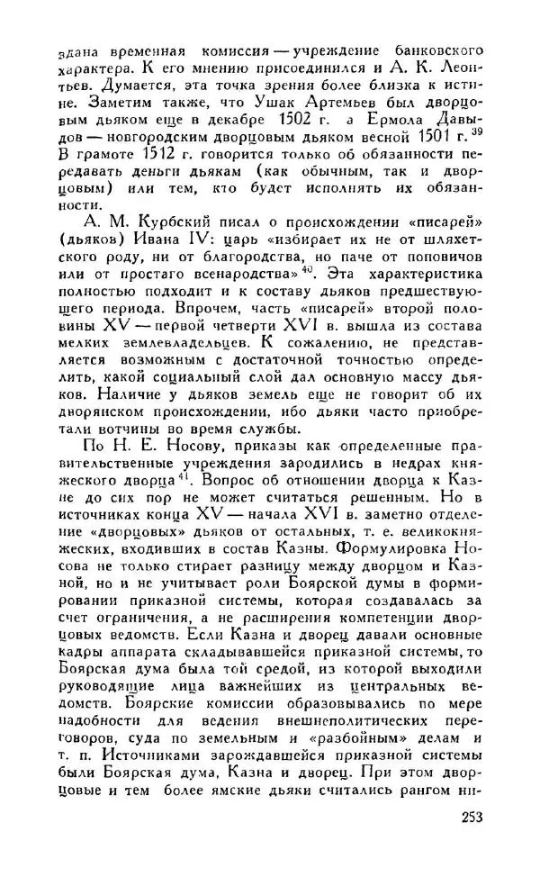 Александр Зимин - Россия на рубеже XV-XVI столетий (Очерки социально-политической истории). - Страница № 254