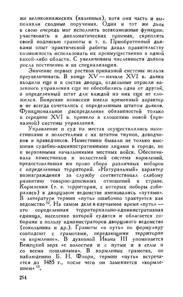 Александр Зимин - Россия на рубеже XV-XVI столетий (Очерки социально-политической истории). - Страница № 255
