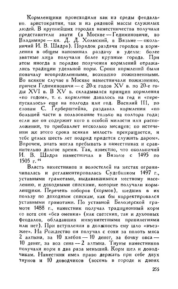 Александр Зимин - Россия на рубеже XV-XVI столетий (Очерки социально-политической истории). - Страница № 256