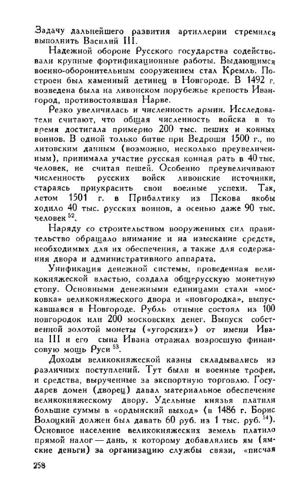 Александр Зимин - Россия на рубеже XV-XVI столетий (Очерки социально-политической истории). - Страница № 259