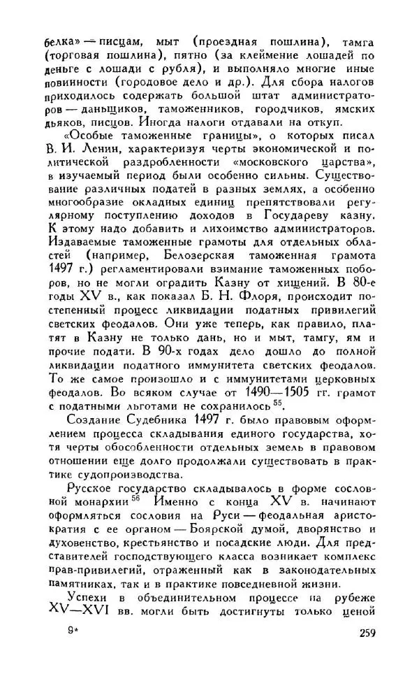 Александр Зимин - Россия на рубеже XV-XVI столетий (Очерки социально-политической истории). - Страница № 260