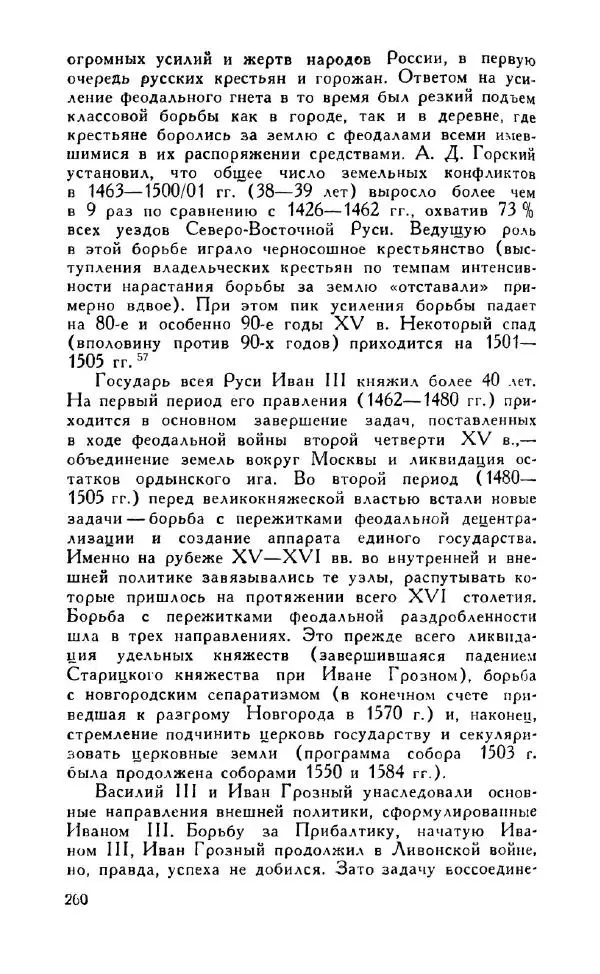 Александр Зимин - Россия на рубеже XV-XVI столетий (Очерки социально-политической истории). - Страница № 261