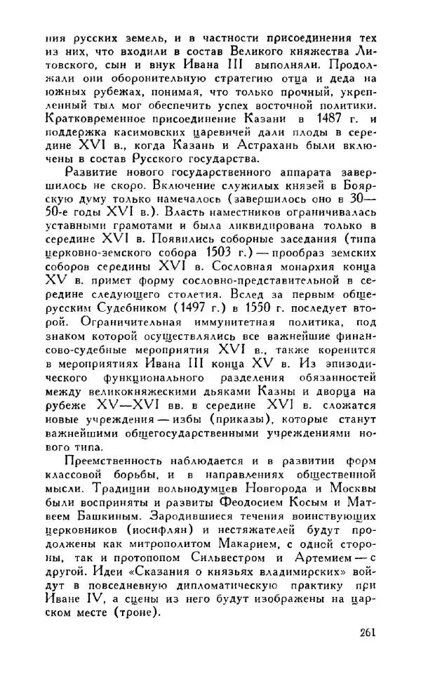 Александр Зимин - Россия на рубеже XV-XVI столетий (Очерки социально-политической истории). - Страница № 262