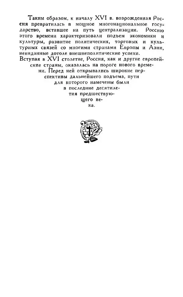 Александр Зимин - Россия на рубеже XV-XVI столетий (Очерки социально-политической истории). - Страница № 263
