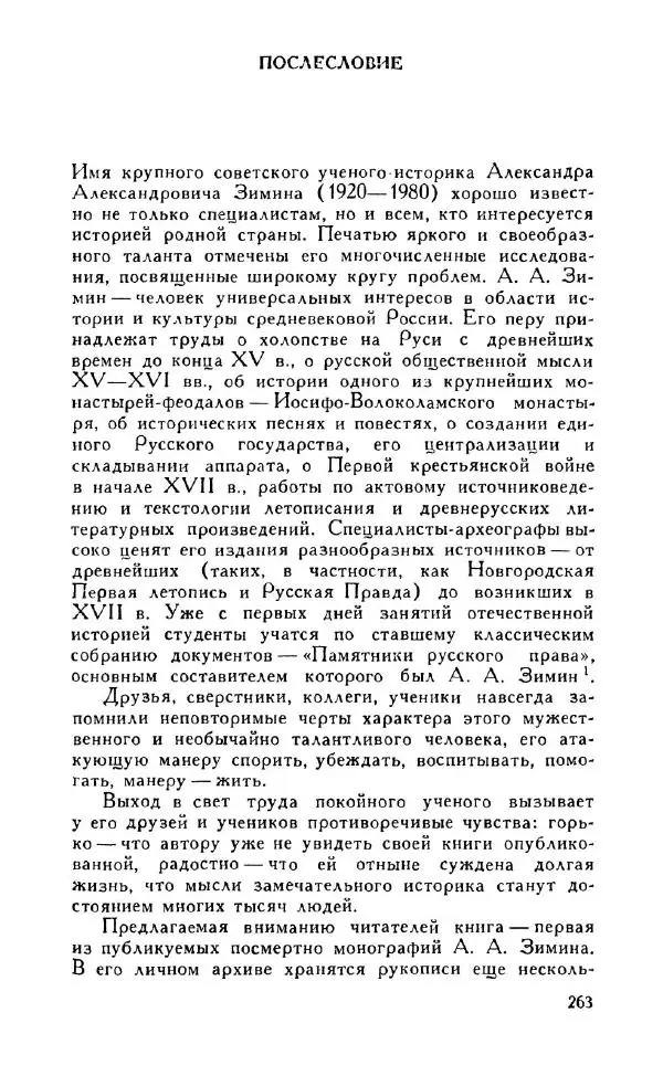 Александр Зимин - Россия на рубеже XV-XVI столетий (Очерки социально-политической истории). - Страница № 264