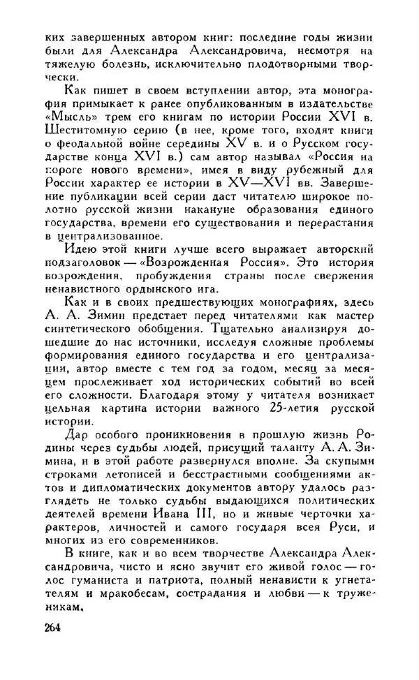 Александр Зимин - Россия на рубеже XV-XVI столетий (Очерки социально-политической истории). - Страница № 265