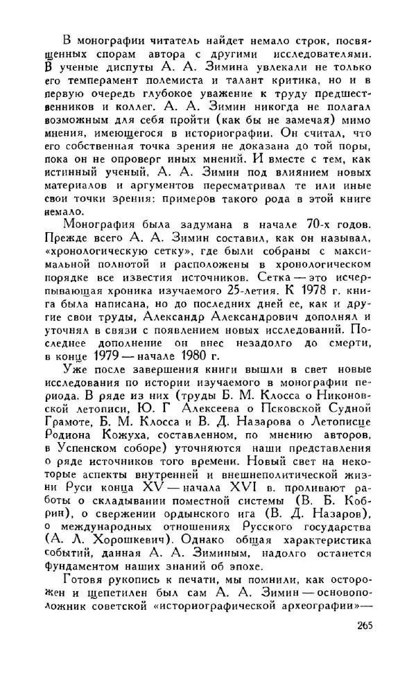 Александр Зимин - Россия на рубеже XV-XVI столетий (Очерки социально-политической истории). - Страница № 266