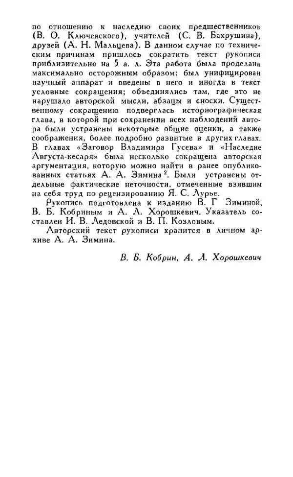 Александр Зимин - Россия на рубеже XV-XVI столетий (Очерки социально-политической истории). - Страница № 267