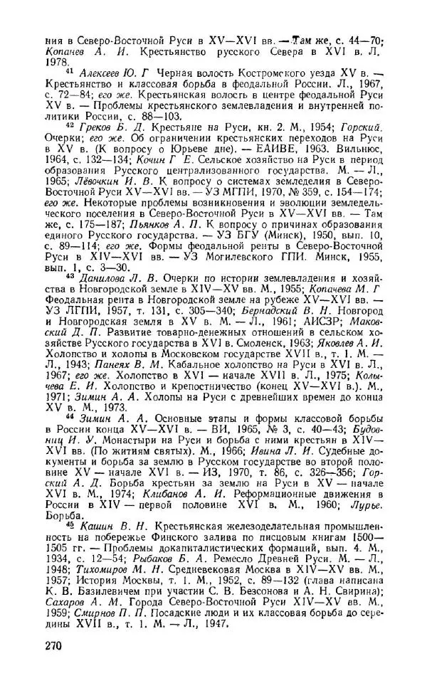Александр Зимин - Россия на рубеже XV-XVI столетий (Очерки социально-политической истории). - Страница № 271