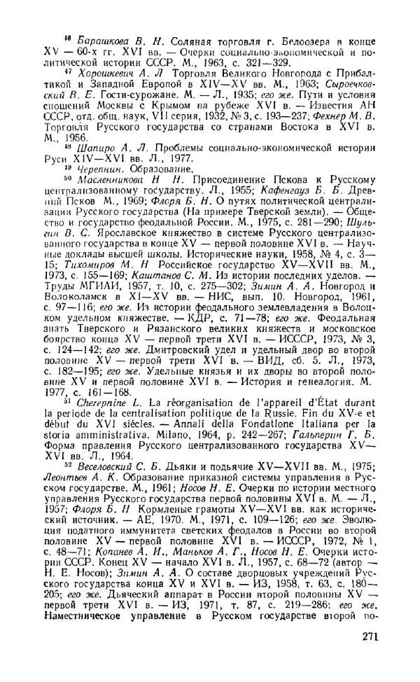 Александр Зимин - Россия на рубеже XV-XVI столетий (Очерки социально-политической истории). - Страница № 272