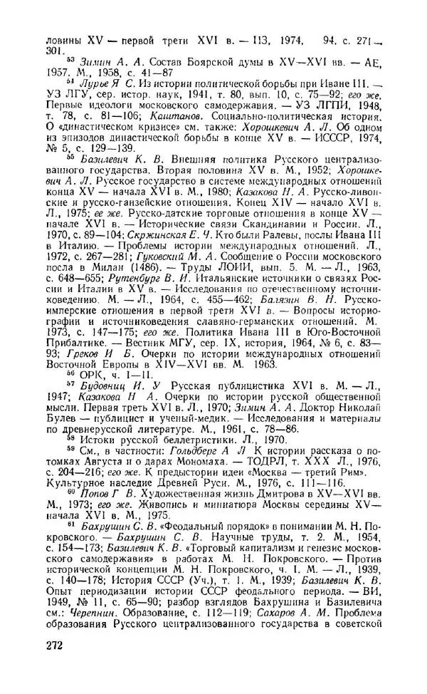 Александр Зимин - Россия на рубеже XV-XVI столетий (Очерки социально-политической истории). - Страница № 273