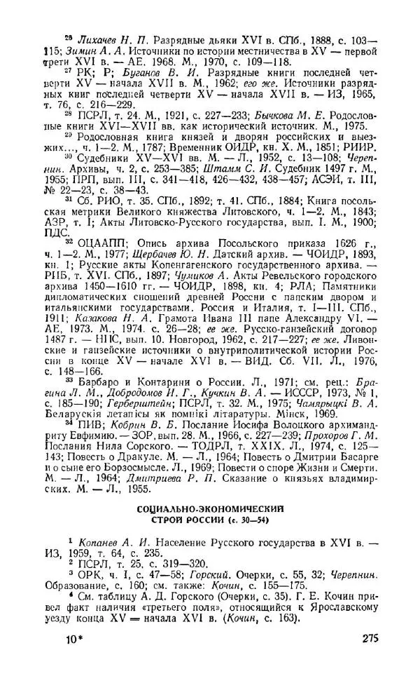 Александр Зимин - Россия на рубеже XV-XVI столетий (Очерки социально-политической истории). - Страница № 276