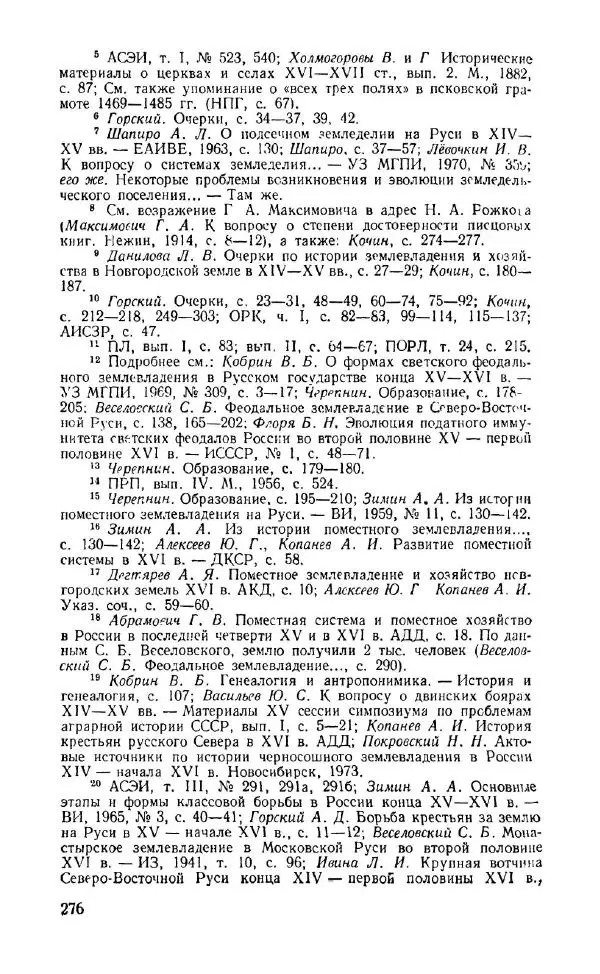 Александр Зимин - Россия на рубеже XV-XVI столетий (Очерки социально-политической истории). - Страница № 277