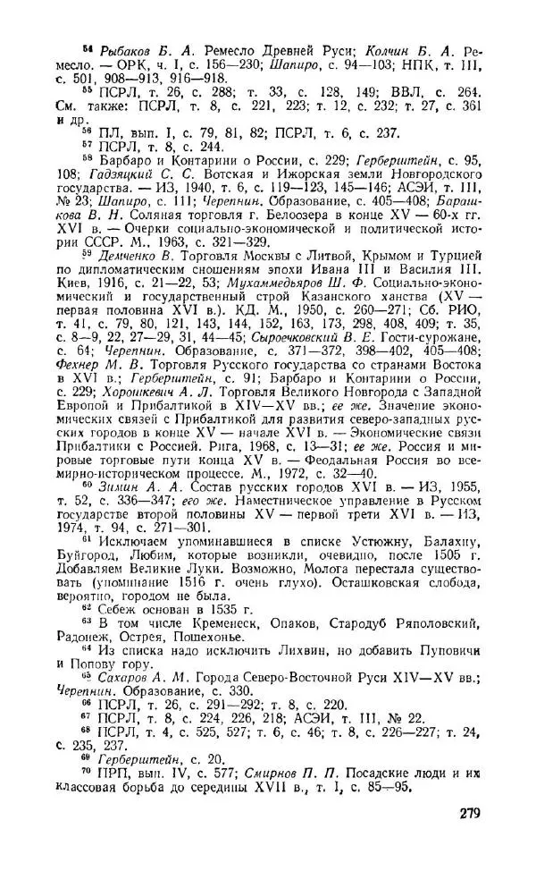 Александр Зимин - Россия на рубеже XV-XVI столетий (Очерки социально-политической истории). - Страница № 280