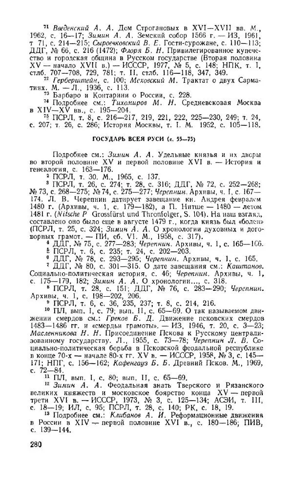 Александр Зимин - Россия на рубеже XV-XVI столетий (Очерки социально-политической истории). - Страница № 281