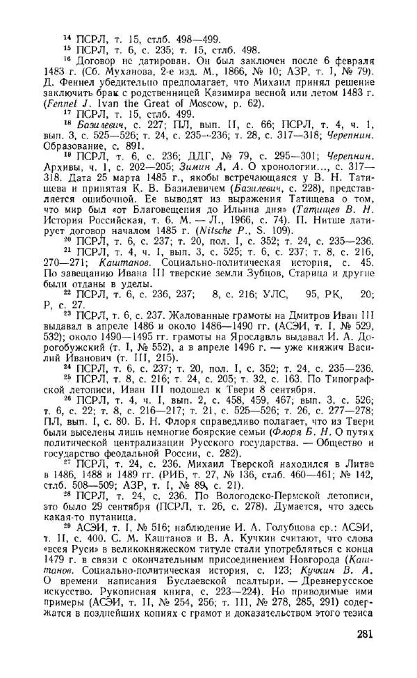 Александр Зимин - Россия на рубеже XV-XVI столетий (Очерки социально-политической истории). - Страница № 282